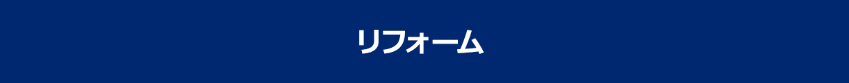 リフォーム