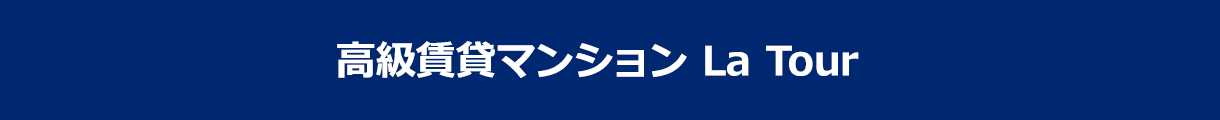高級賃貸マンション La Tour