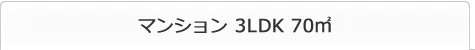 }V 3LDK 70m2