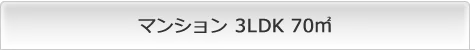 }V 3LDK 70m2