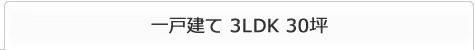 ˌ 3LDK 30