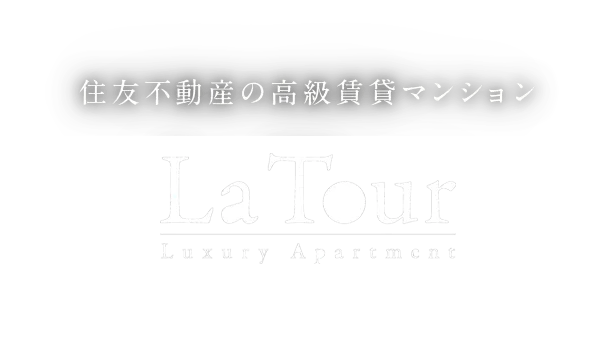 高級賃貸マンション｜ラ・トゥール（住友不動産）