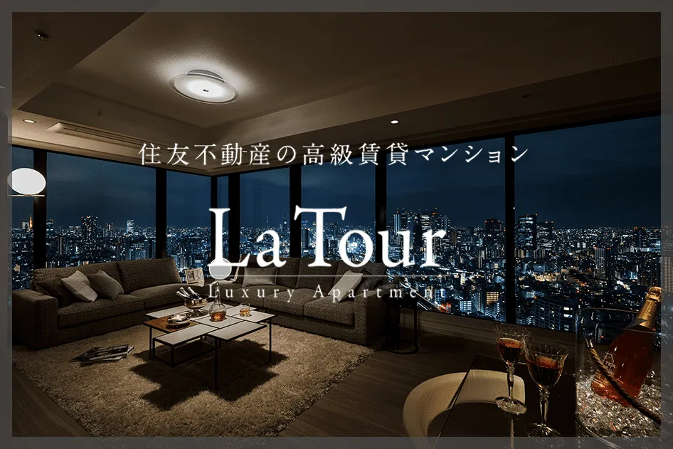 高級賃貸マンション|ラ・トゥール(住友不動産)