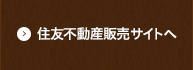住友不動産ステップサイトへ