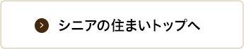 シニアの住まいトップへ