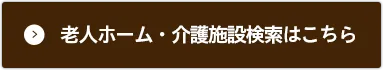 老人ホーム・介護施設検索はこちら