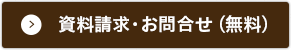 資料請求・お問合せ(無料)