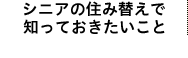 シニアの住み替えで知っておきたいこと