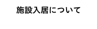 施設入居について