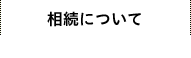 相続について