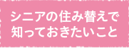 シニアの住み替えで知っておきたいこと