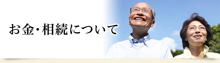 お金・相続について