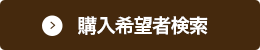 購入希望者検索