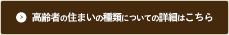 高齢者の住まいの種類の詳細はこちら