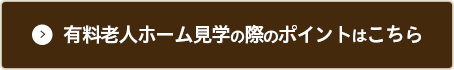 有料老人ホーム見学の際のポイントはこちら