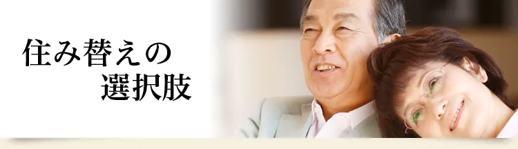 住まいの選択肢