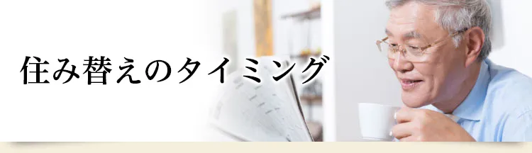 きっかけ、タイミング