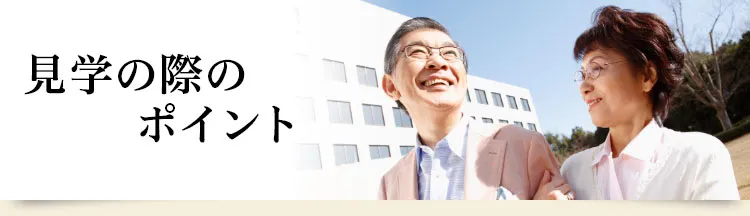 見学の際のポイント