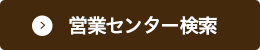 営業センター検索