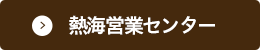 熱海営業センター
