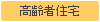 高齢者住宅 