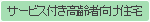 サービス付き高齢者向け住宅