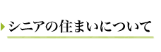 シニアの住まいについて