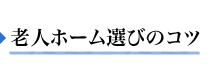 老人ホーム選びのコツ