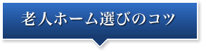老人ホーム選びのコツ