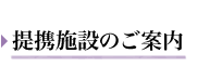 提携施設のご案内