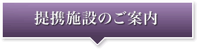 提携施設のご案内