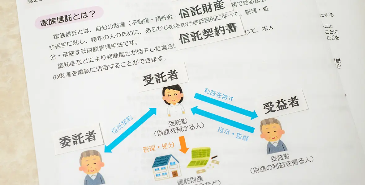 家族信託