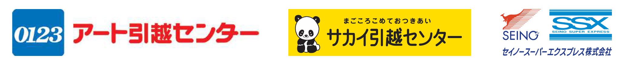 提携会社 アート引越センター サカイ引越センター 西濃運輸