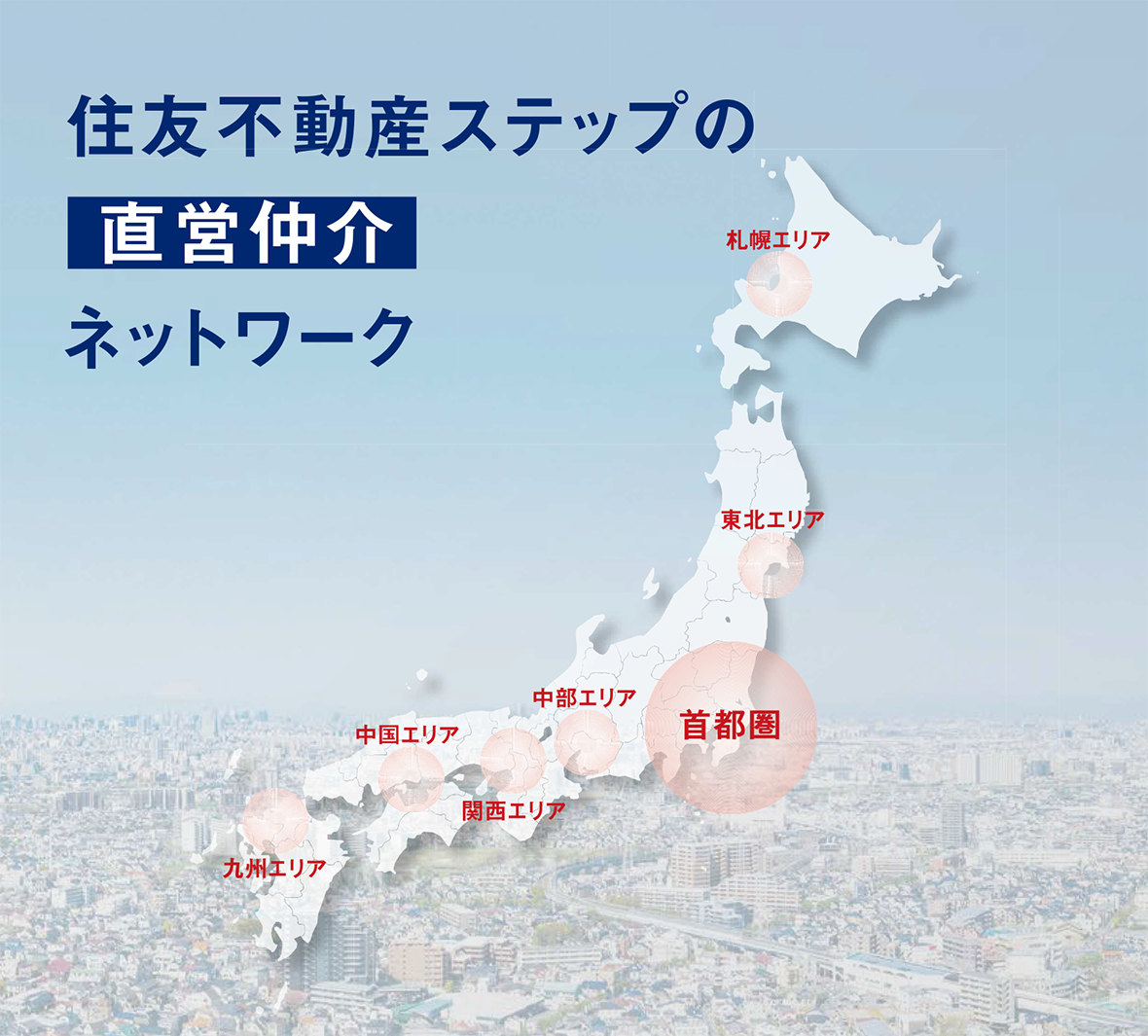 住友不動産ステップの直営仲介ネットワーク