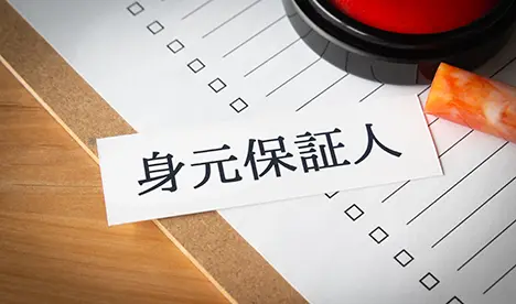 身元保証サービス