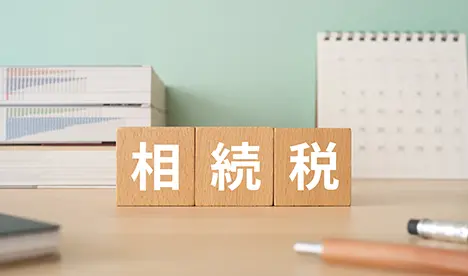 相続税立替サービス
