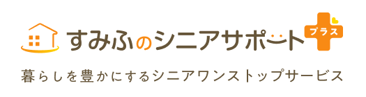 すみふのシニアサポートプラス 暮らしを豊かにするシニアワンストップサービス