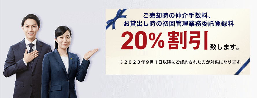 ご売却時の仲介手数料、お貸出し時の初回管理業務委託登録料10%割引致します。 ※1対象物件は以下になります。 1.住友不動産旧分譲マンション 2.住友不動産見物サービス管理マンション 3.住友不動産の注文住宅(ご売却のみ)