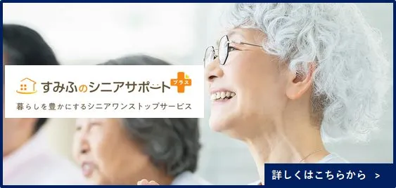 シニアサポート