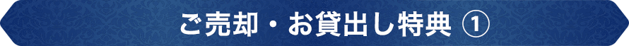 ご売却・お貸出し特典