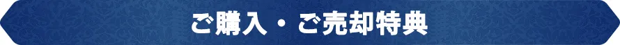 ご購入・ご売却特典