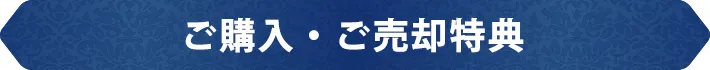 ご購入・ご売却特典