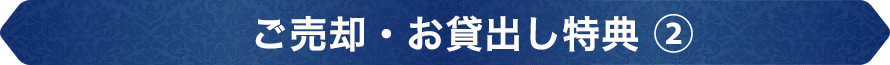 ご売却・お貸出し特典
