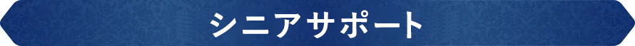 シニアサポート
