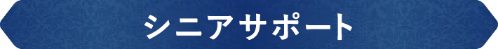シニアサポート
