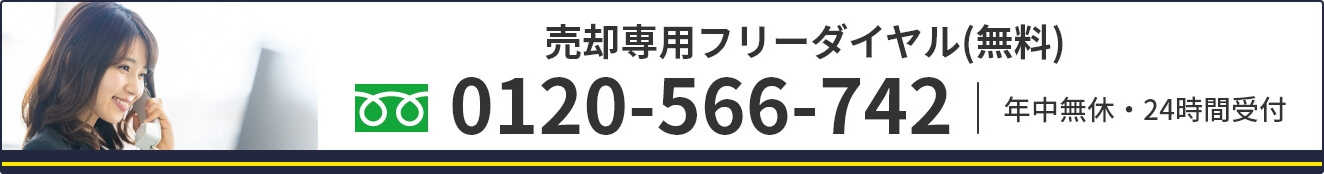 売却専用フリーダイヤル（無料） 0120-566-742 年中無休・24時間受付