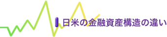 日米の金融資産構造の違い