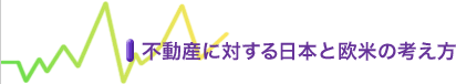 不動産に対する日本と欧米の考え方