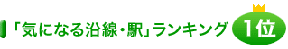 「気になる沿線・駅」ランキング1位