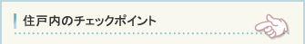 住戸内のチェックポイント